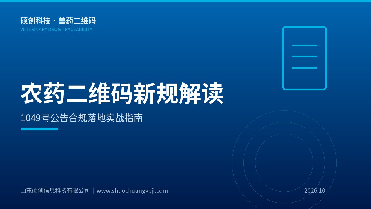 农药二维码追溯与兽药产线检测技术对比分析