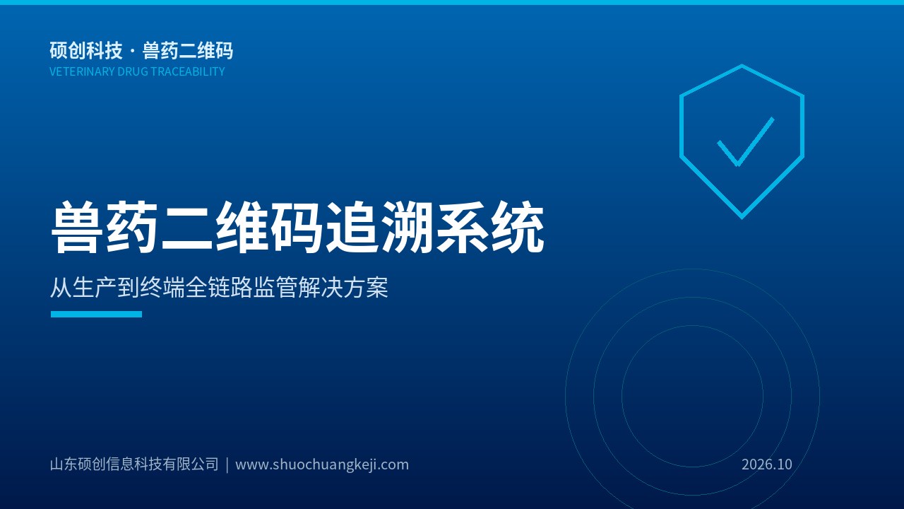 兽药二维码追溯体系从产线采集到终端查询全流程图
