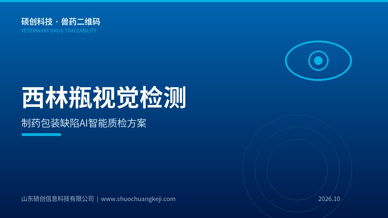 生物制药西林瓶视觉检测技术方案与兽药产线应用